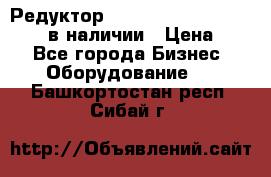 Редуктор NMRV-30, NMRV-40, NMRW-40 в наличии › Цена ­ 1 - Все города Бизнес » Оборудование   . Башкортостан респ.,Сибай г.